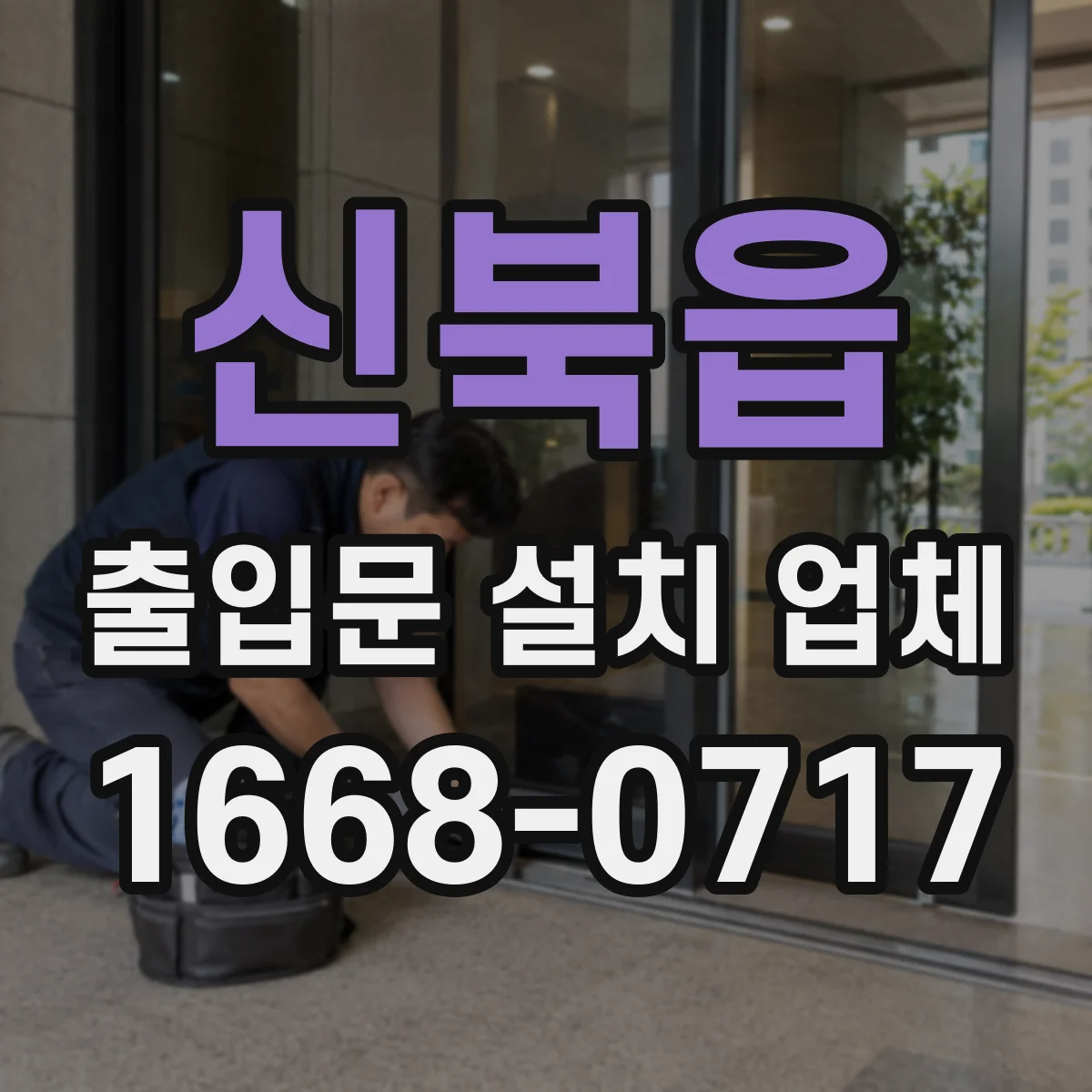 신북읍 출입문 설치 업체