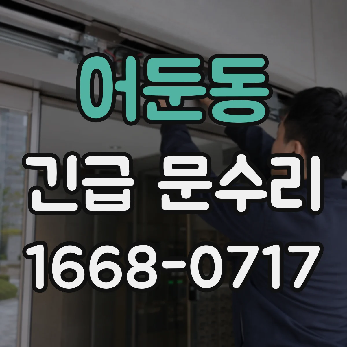 어둔동 긴급 문수리