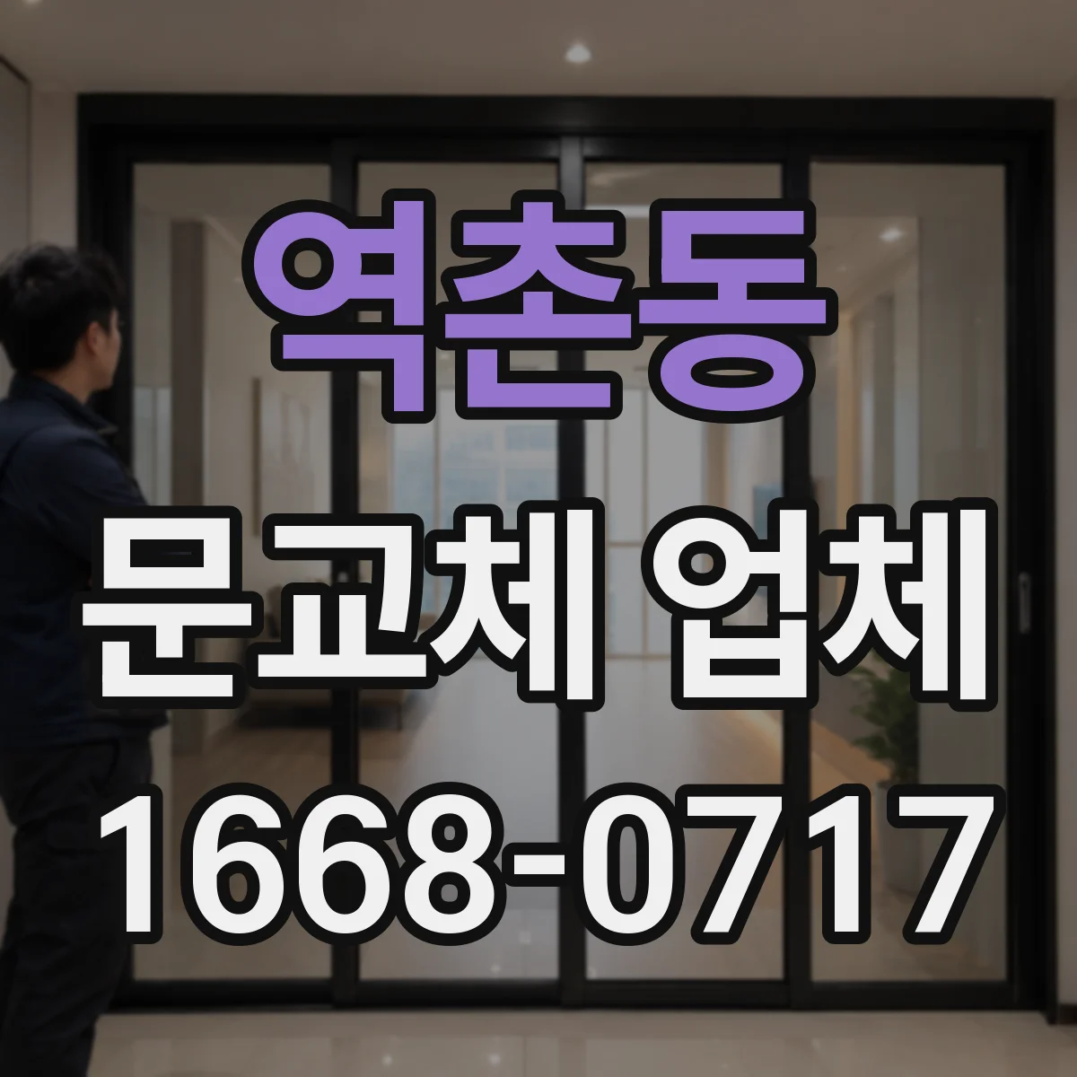 역촌동 문교체 업체