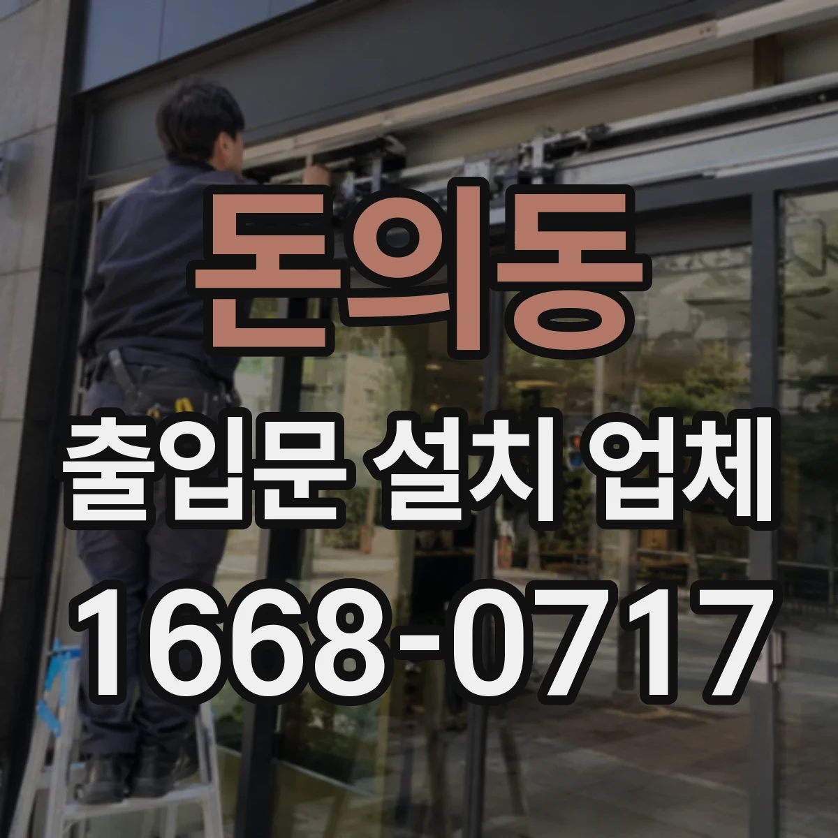 돈의동 출입문 설치 업체