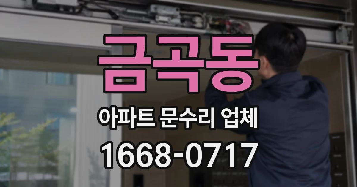 금곡동 아파트 문수리 업체