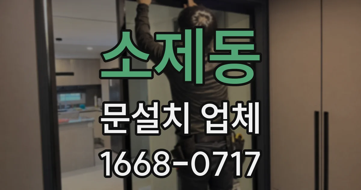 소제동 문설치 업체