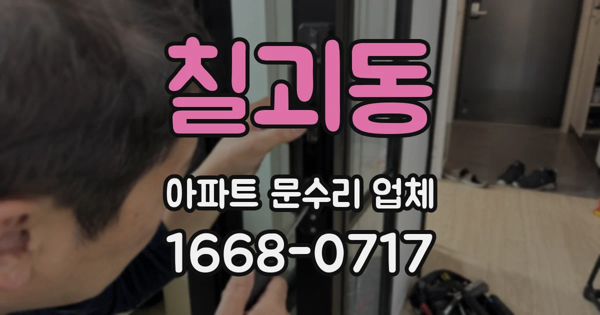 칠괴동 아파트 문수리 업체