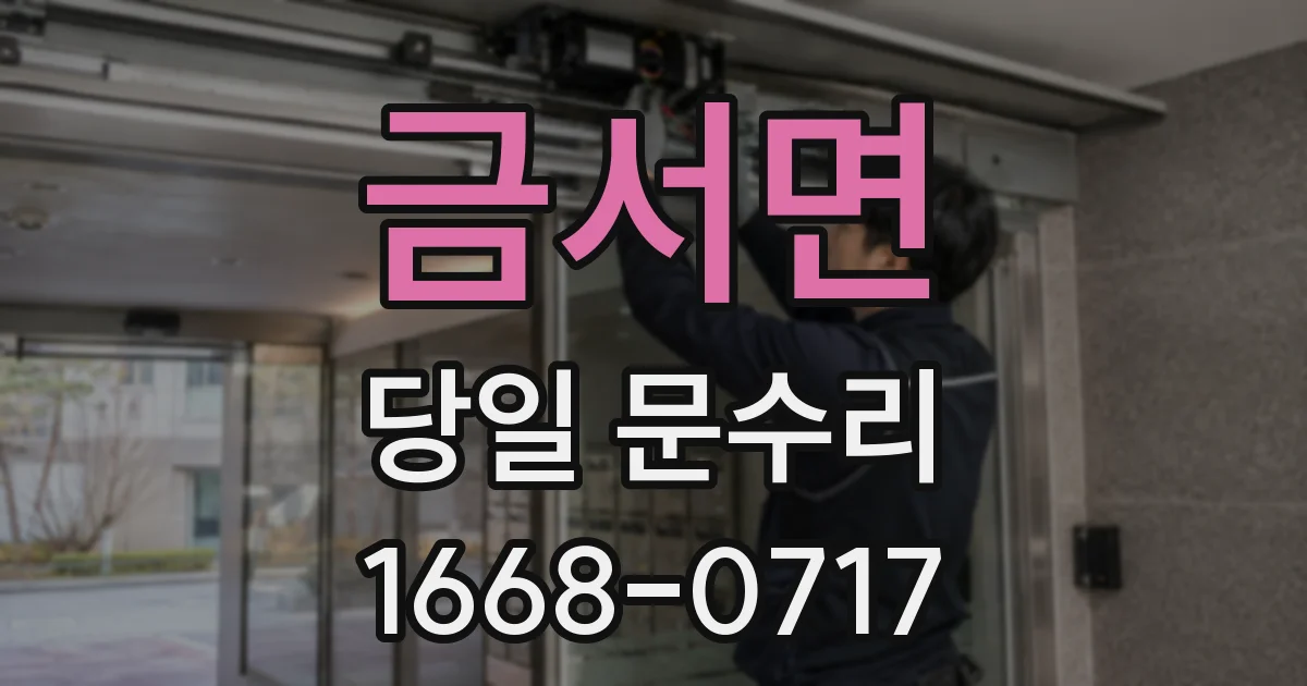 금서면 당일 문수리