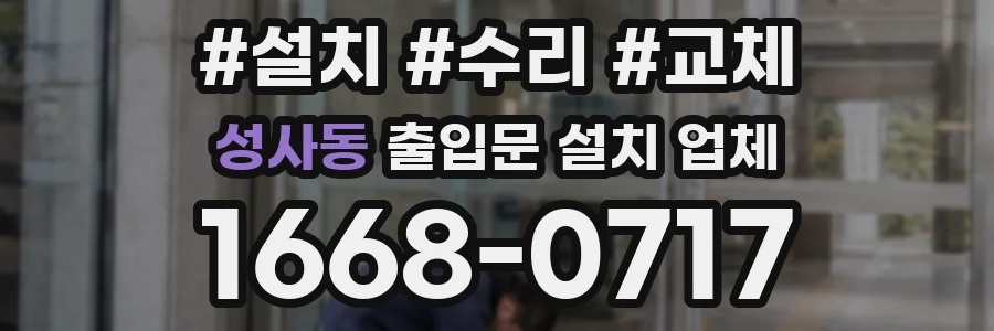 성사동 출입문 설치 업체