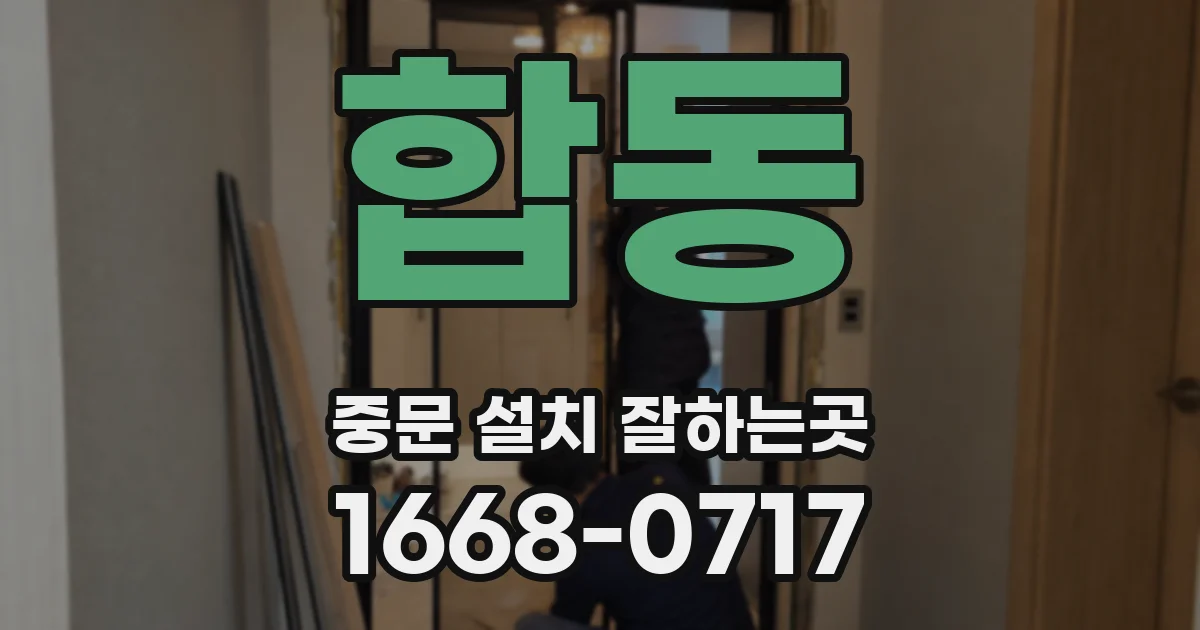 합동 중문 설치 잘하는곳