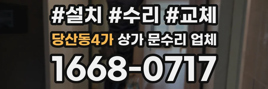 당산동4가 상가 문수리 업체