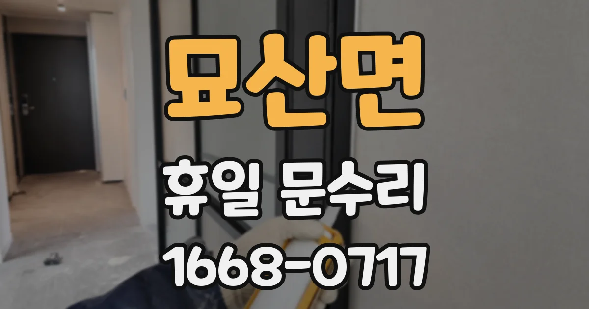 묘산면 휴일 문수리