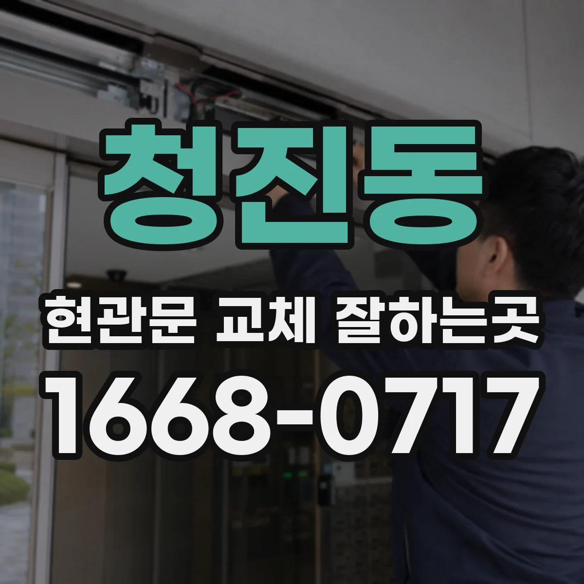 청진동 현관문 교체 잘하는곳
