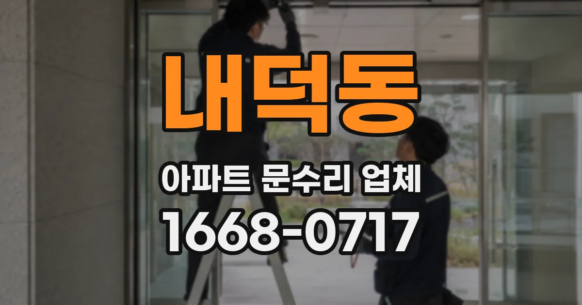 내덕동 아파트 문수리 업체