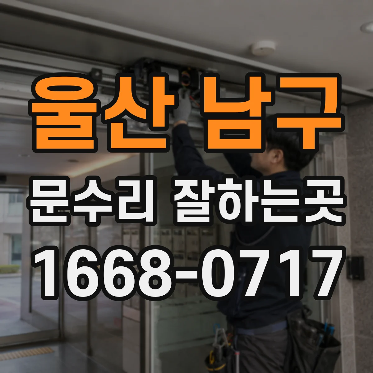 울산 남구 문수리 잘하는곳