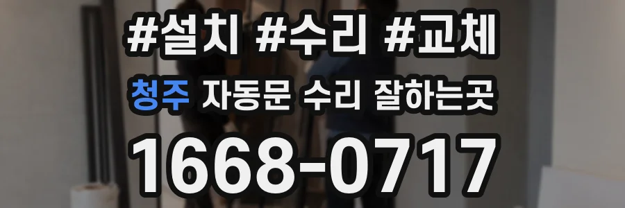 청주 자동문 수리 잘하는곳