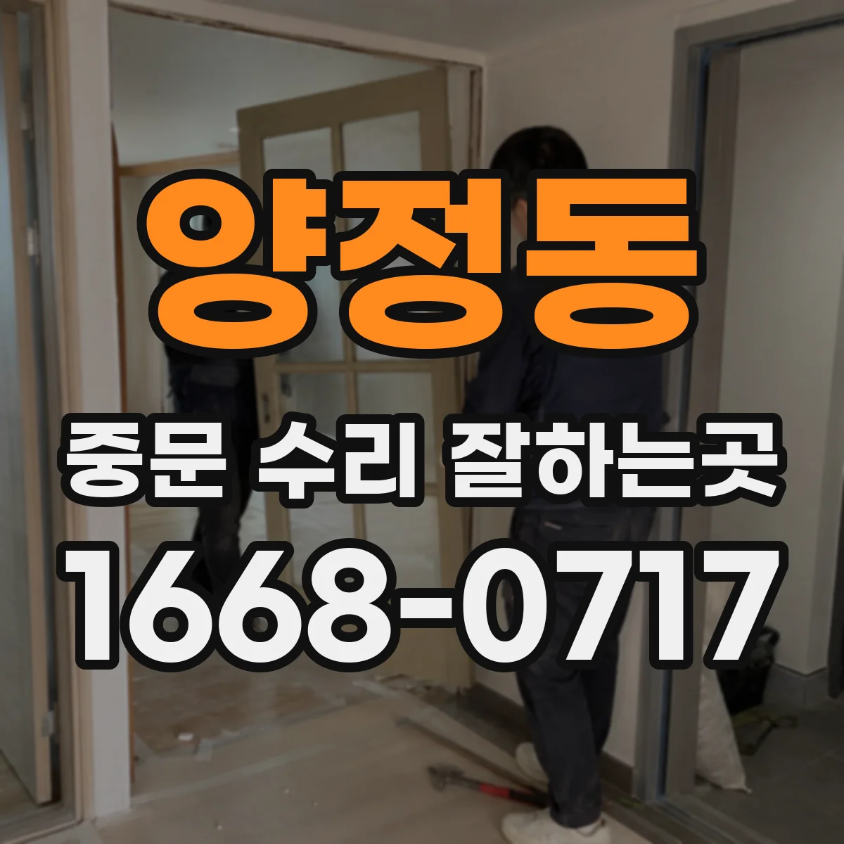 양정동 중문 수리 잘하는곳