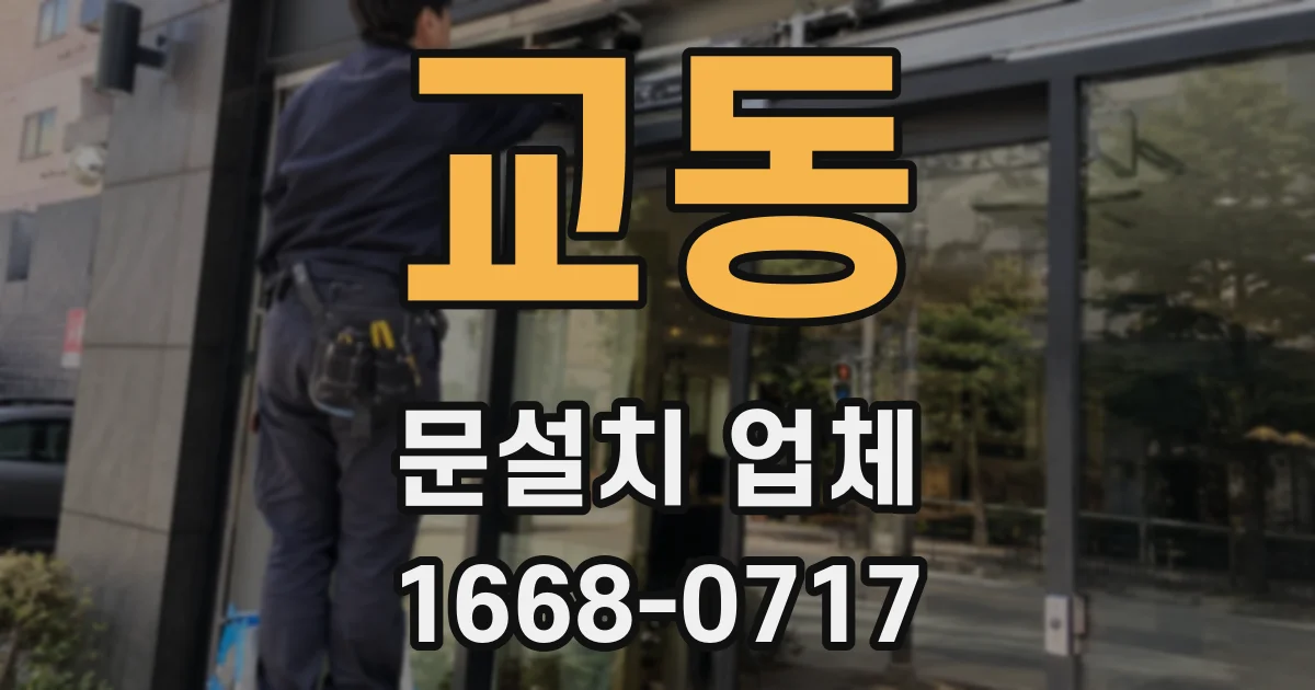교동 문설치 업체