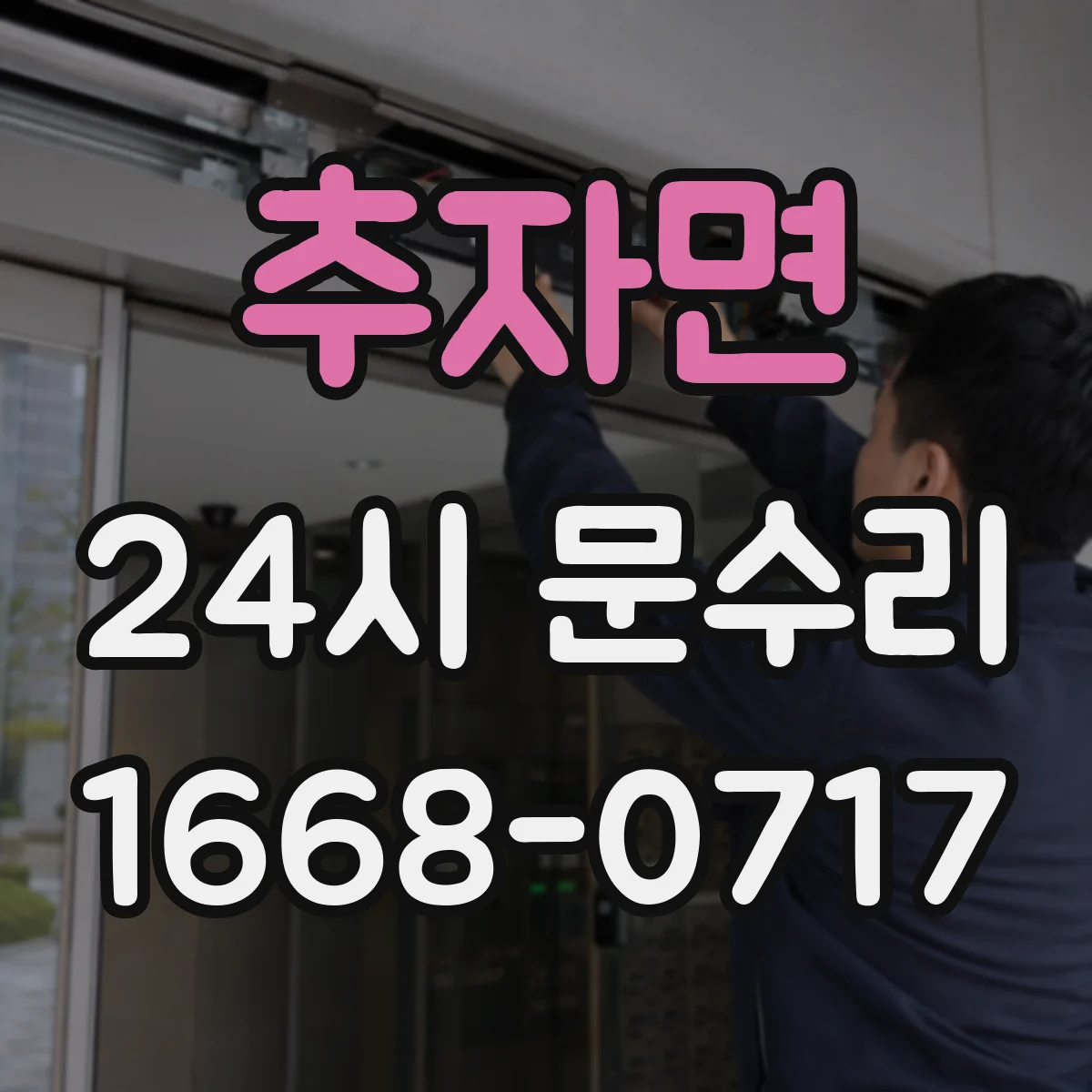 추자면 24시 문수리