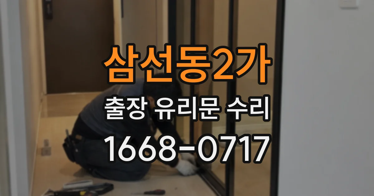 삼선동2가 출장 유리문 수리