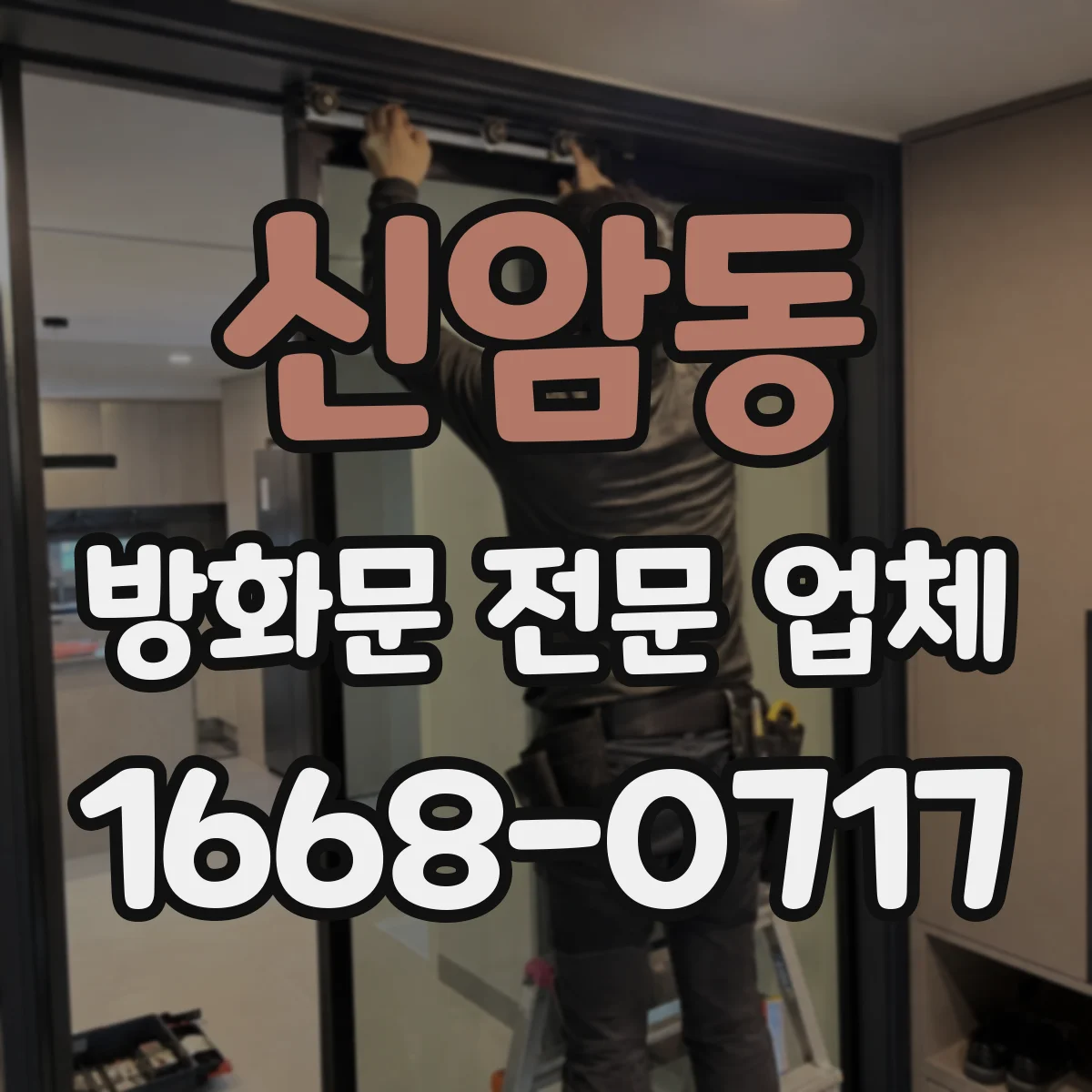 신암동 방화문 전문 업체