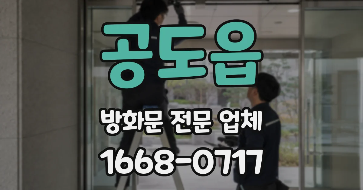 공도읍 방화문 전문 업체