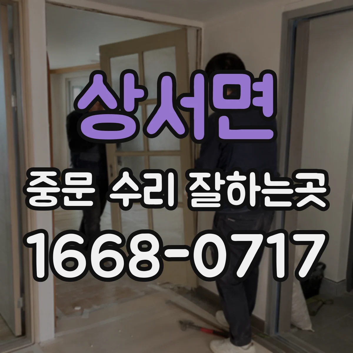 상서면 중문 수리 잘하는곳