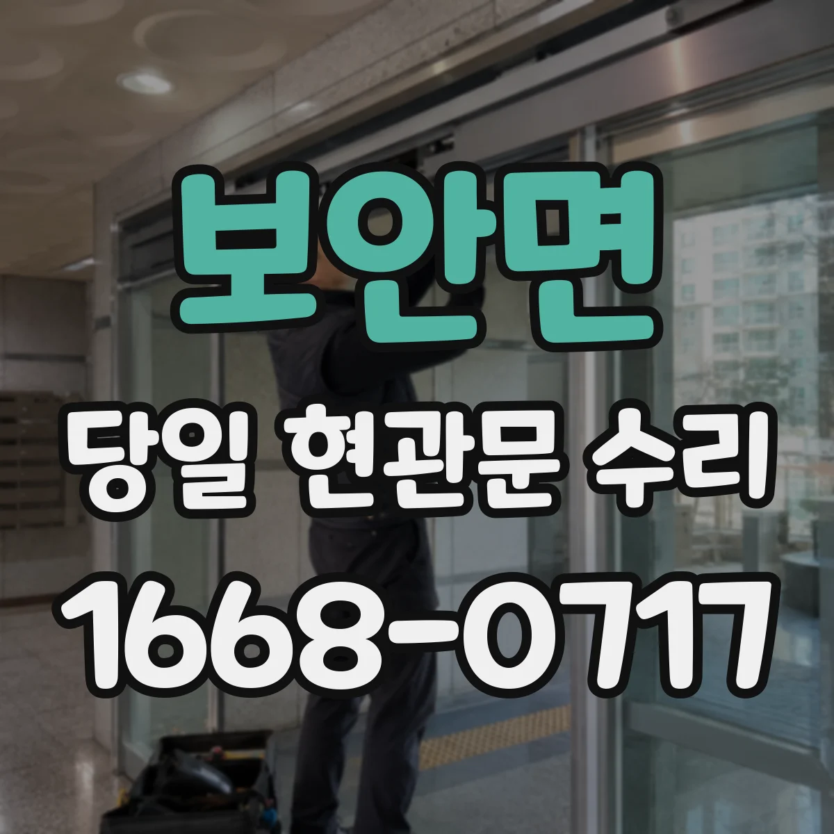 보안면 당일 현관문 수리