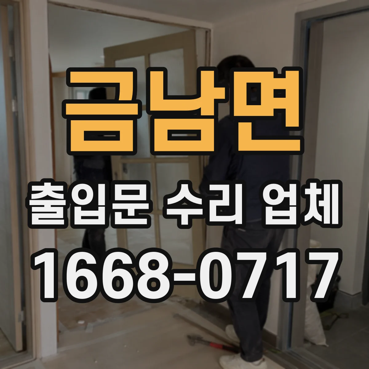 금남면 출입문 수리 업체