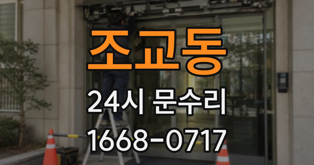 조교동 24시 문수리