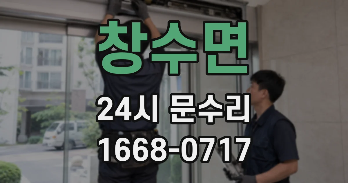 창수면 24시 문수리