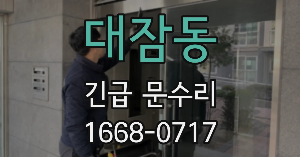 대잠동 긴급 문수리