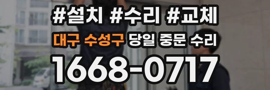 대구 수성구 당일 중문 수리