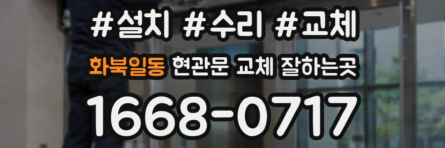 화북일동 현관문 교체 잘하는곳