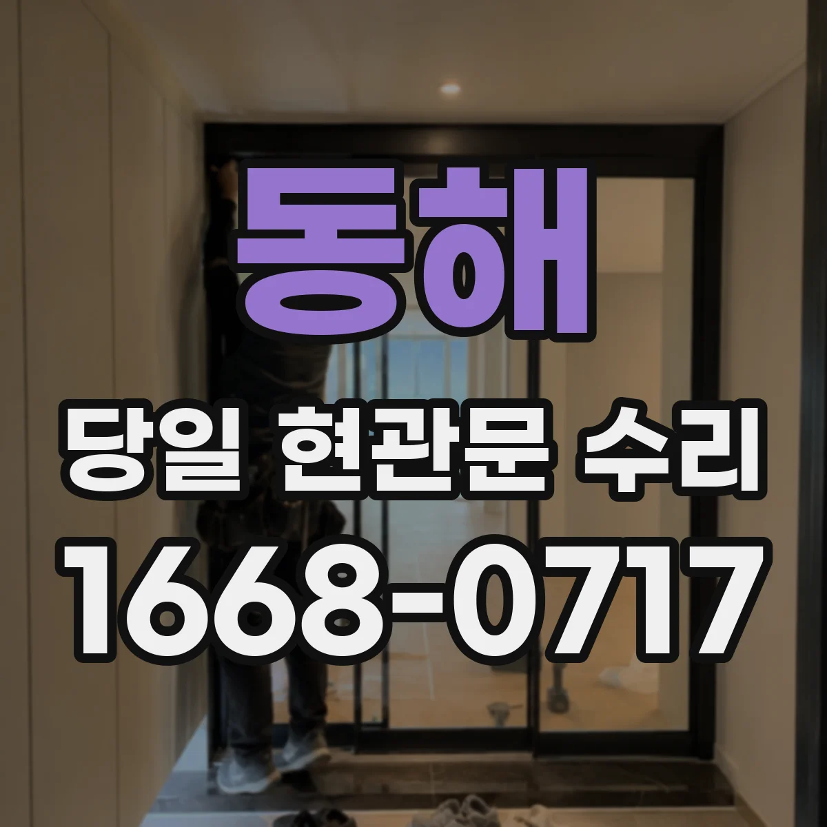 동해 당일 현관문 수리 도어 하단 걸림 증상 임시 조정부터 완료까지