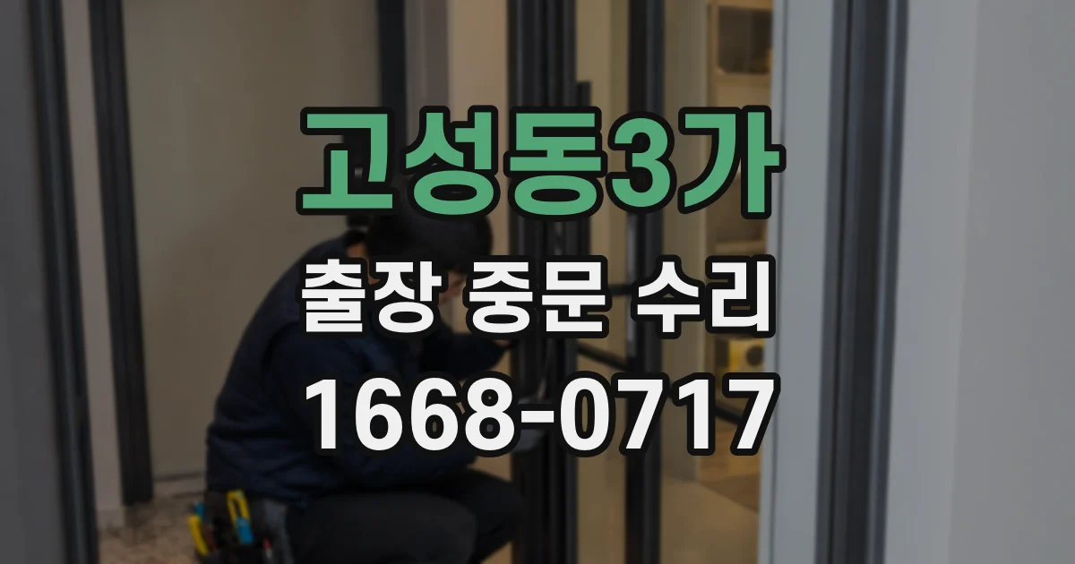 고성동3가 출장 중문 수리