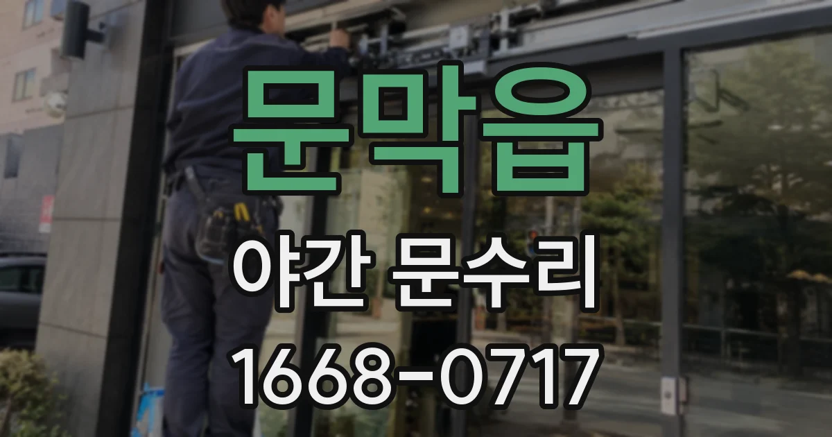 문막읍 야간 문수리