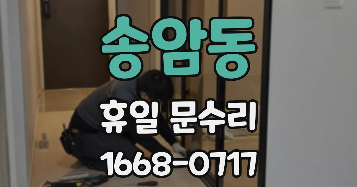 송암동 휴일 문수리