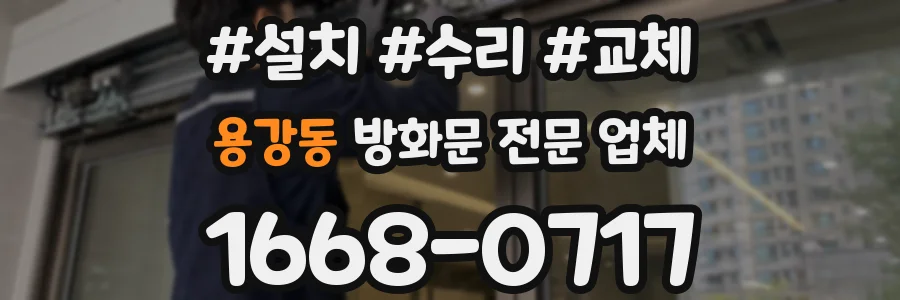 용강동 방화문 전문 업체