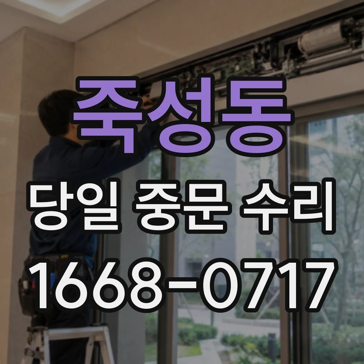 죽성동 당일 중문 수리
