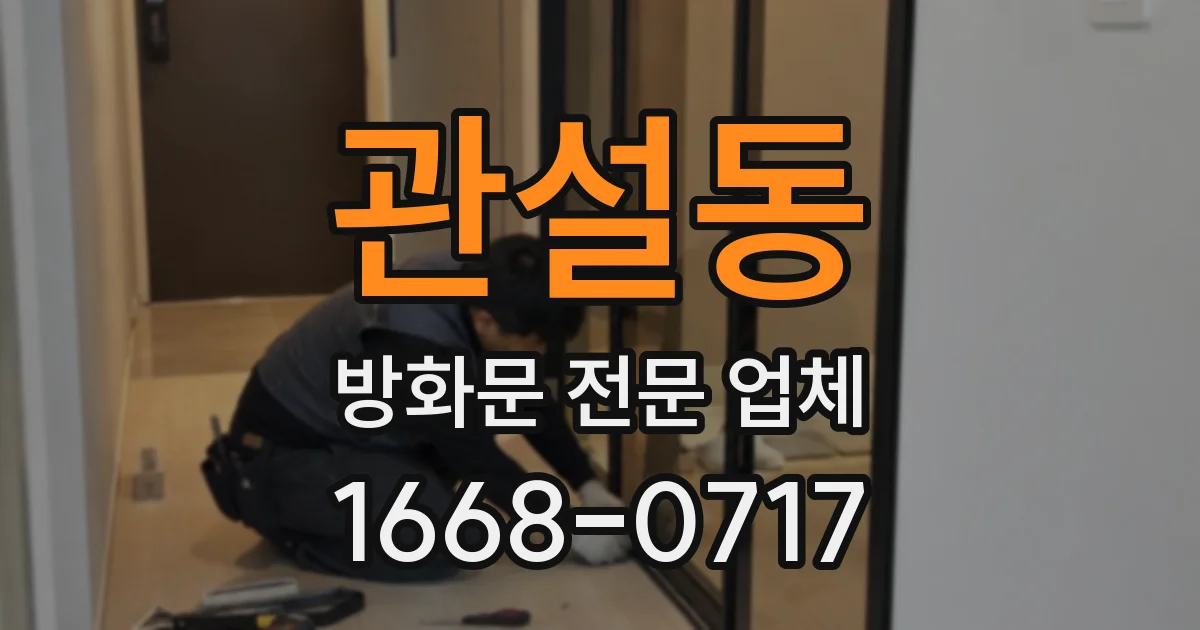 관설동 방화문 전문 업체