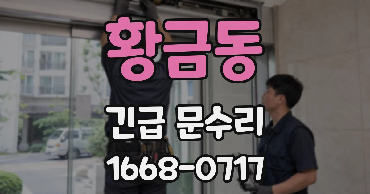 황금동 긴급 문수리