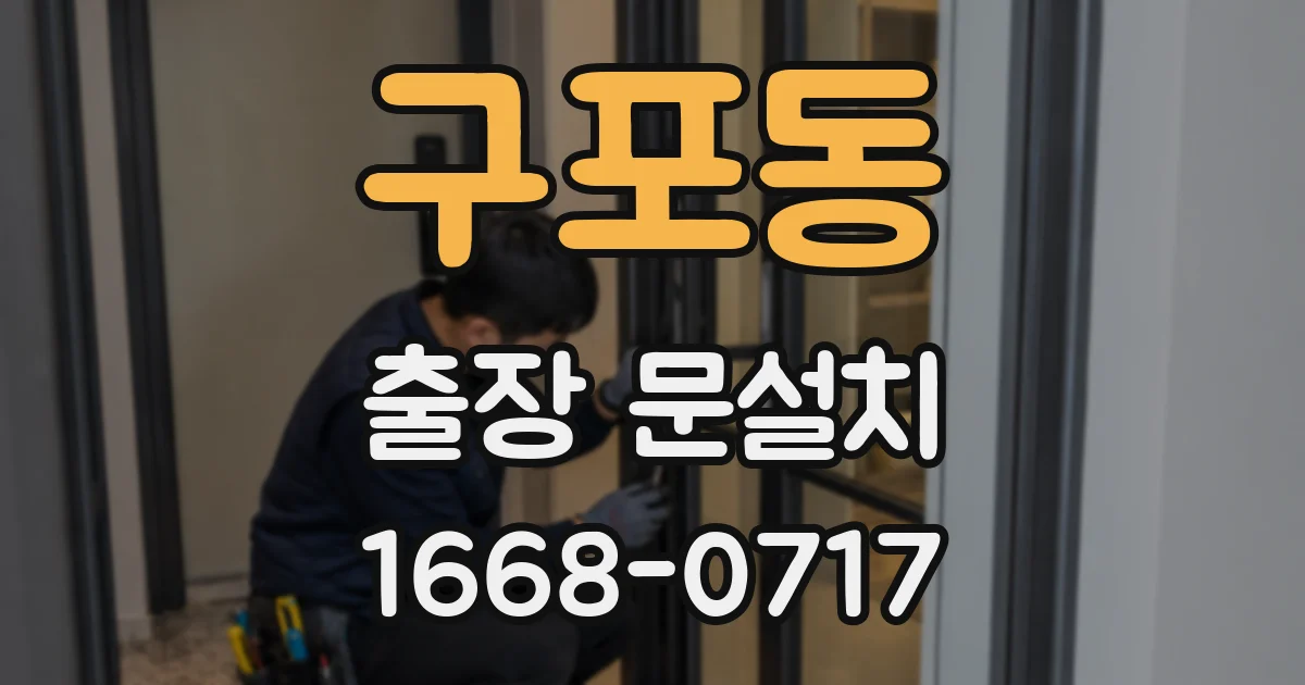 구포동 출장 문설치
