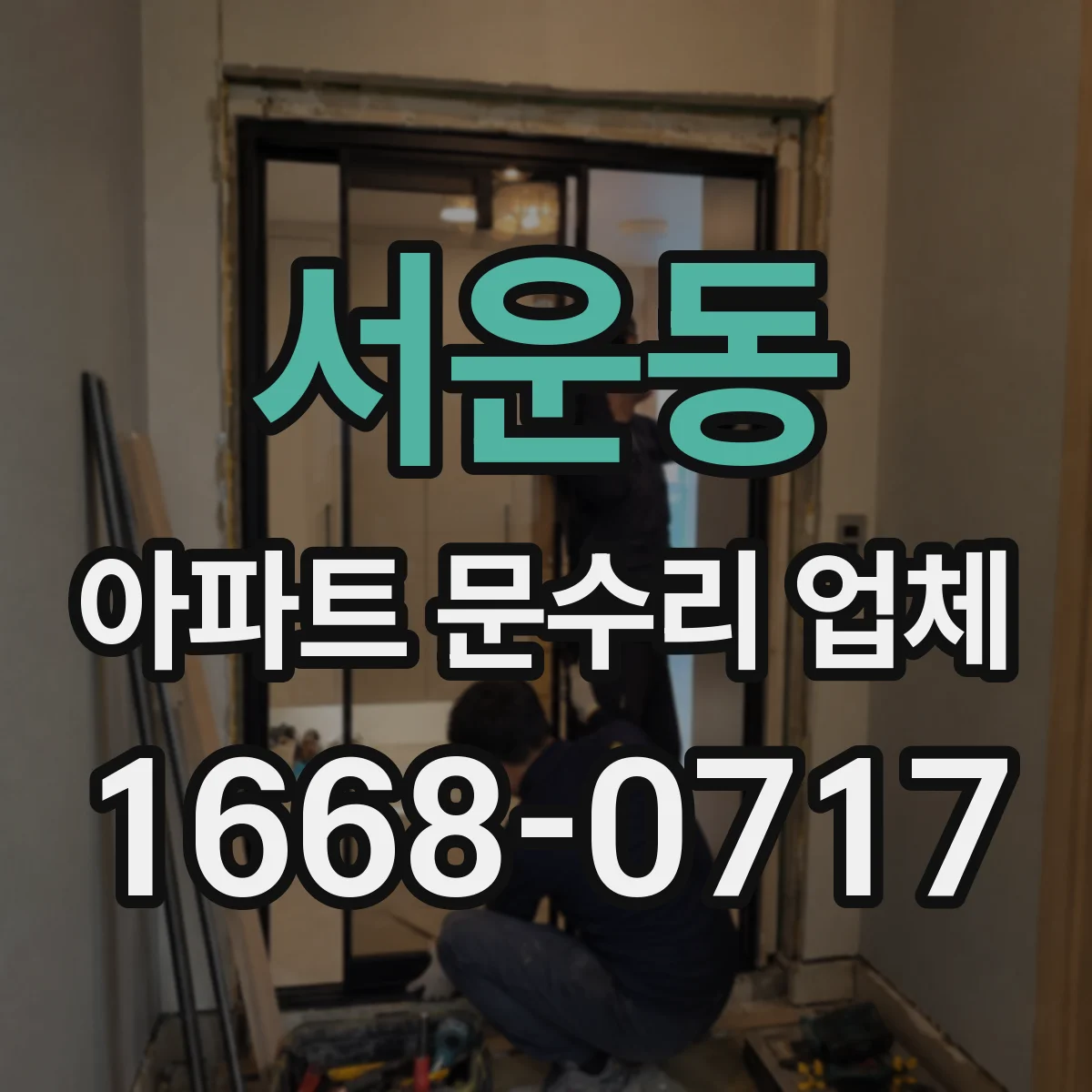 서운동 아파트 문수리 업체