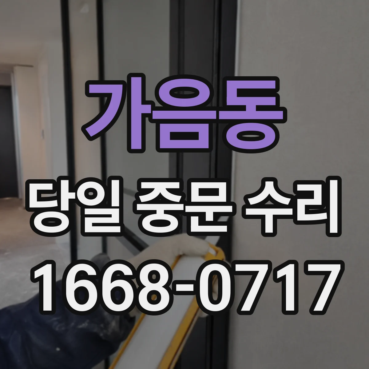 가음동 당일 중문 수리