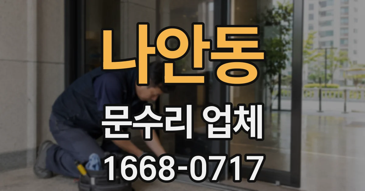 나안동 문수리 업체