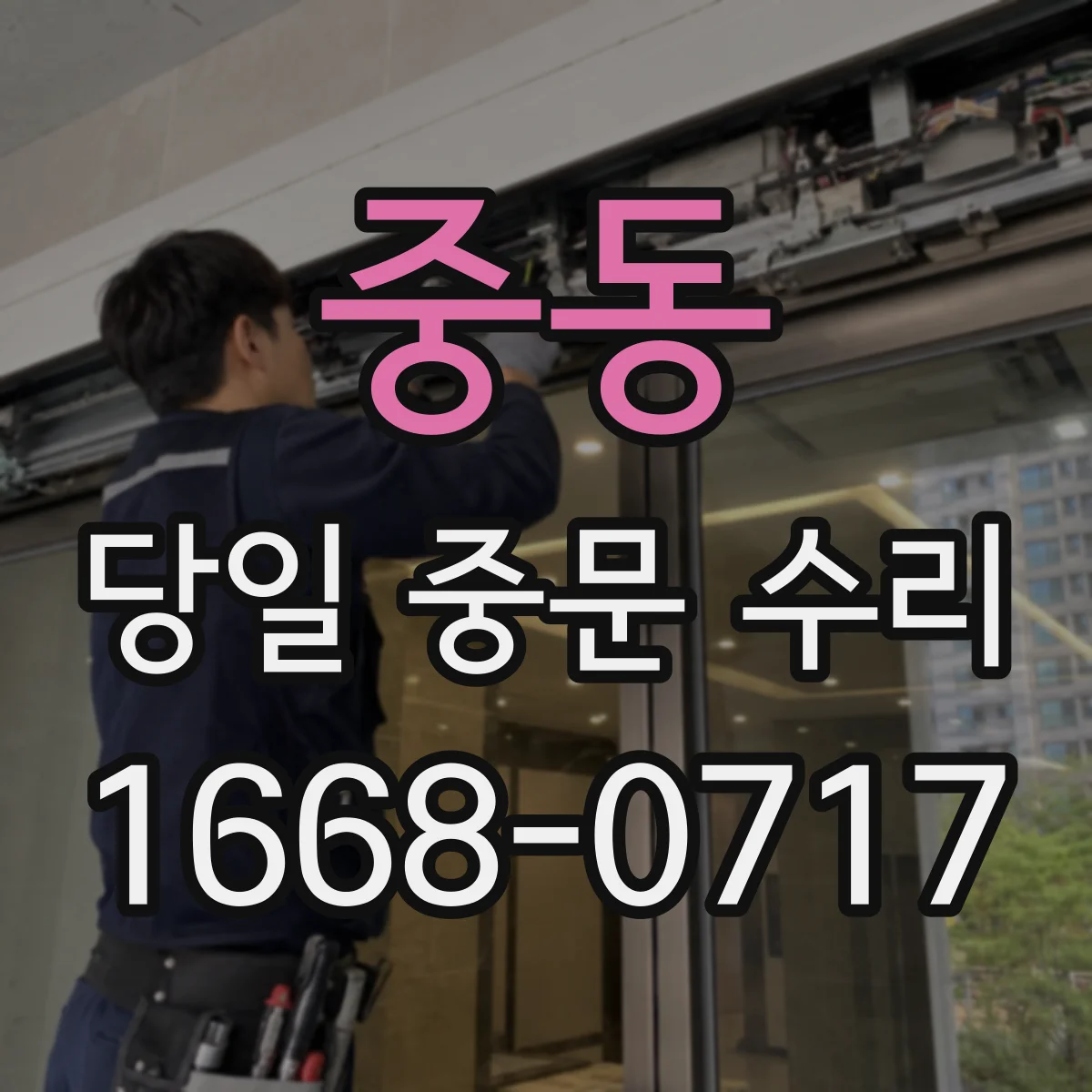 중동 당일 중문 수리