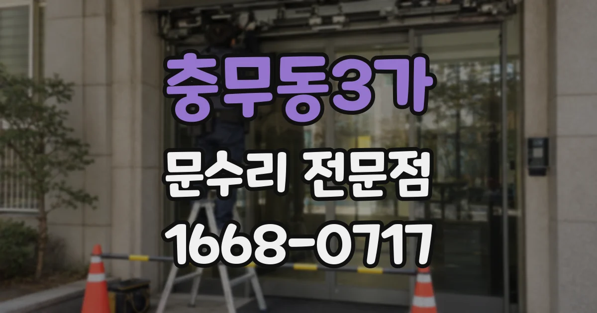 충무동3가 문수리 전문점