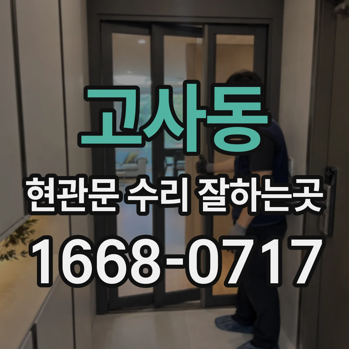 고사동 현관문 수리 잘하는곳