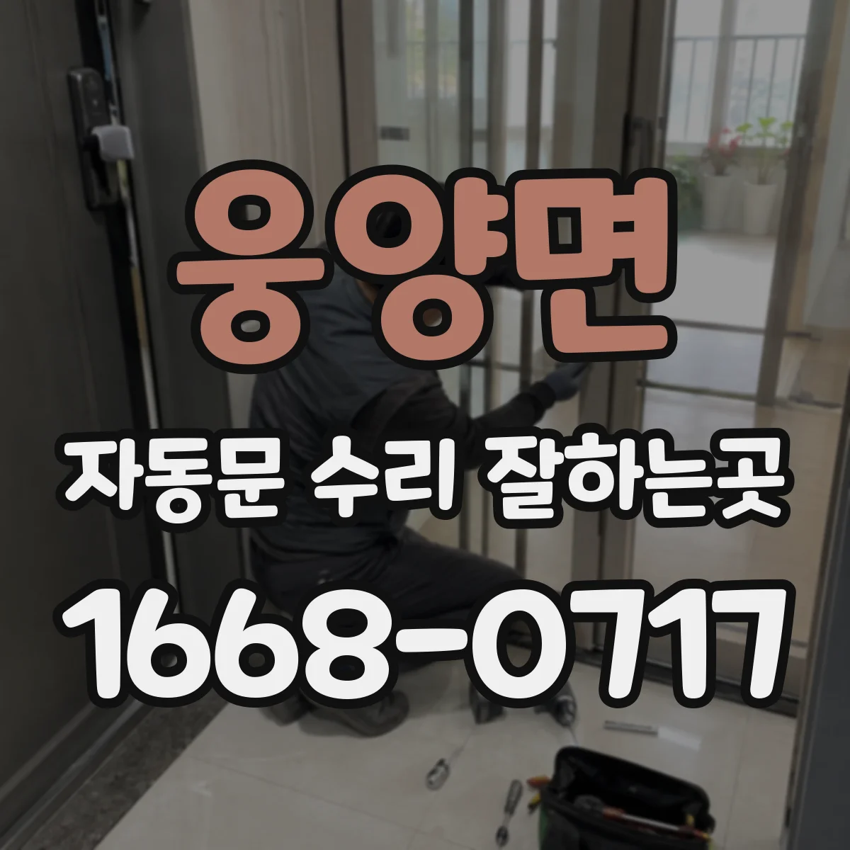 웅양면 자동문 수리 잘하는곳