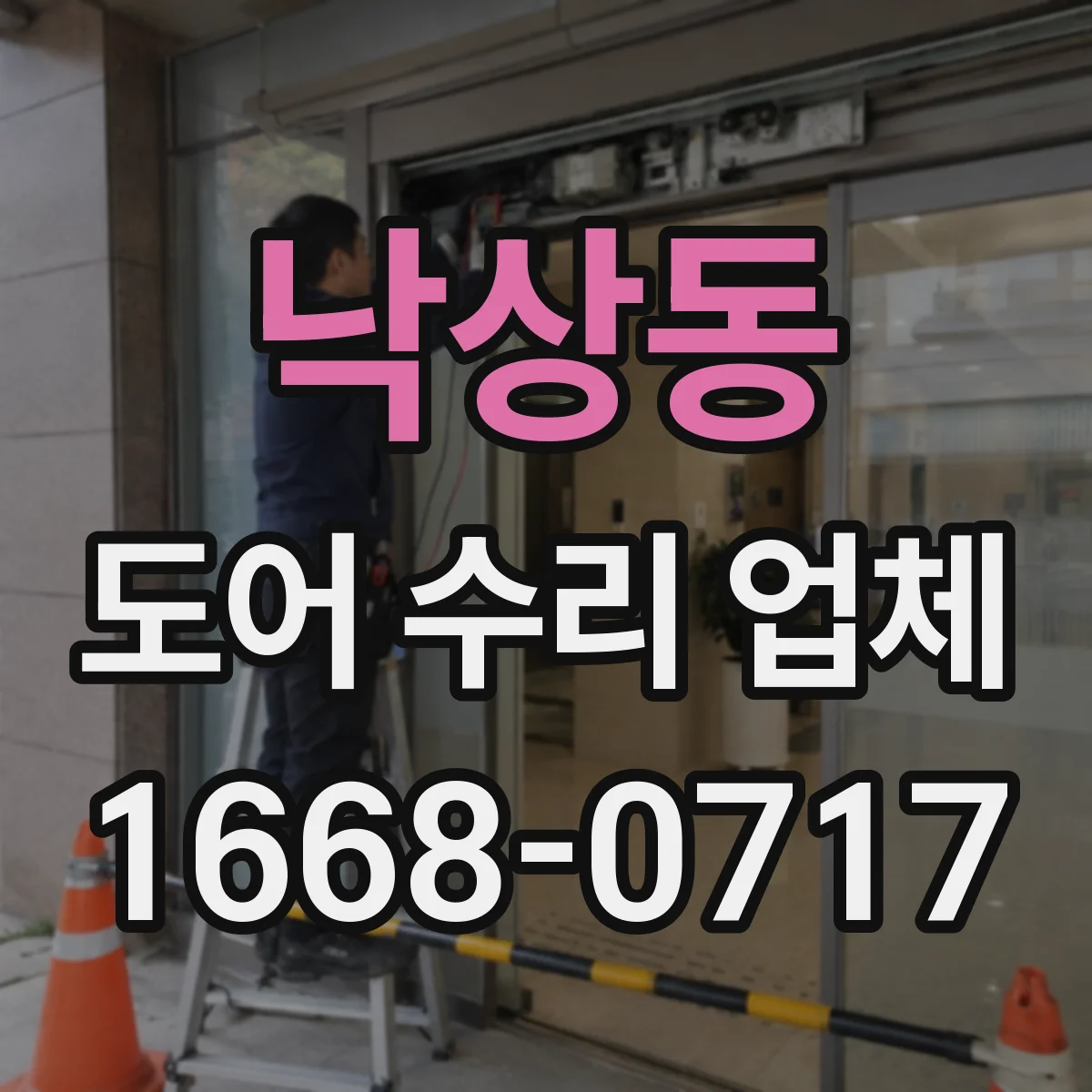 낙상동 도어 수리 업체 문이 너무 빨리 닫히는 경우 조치 방법