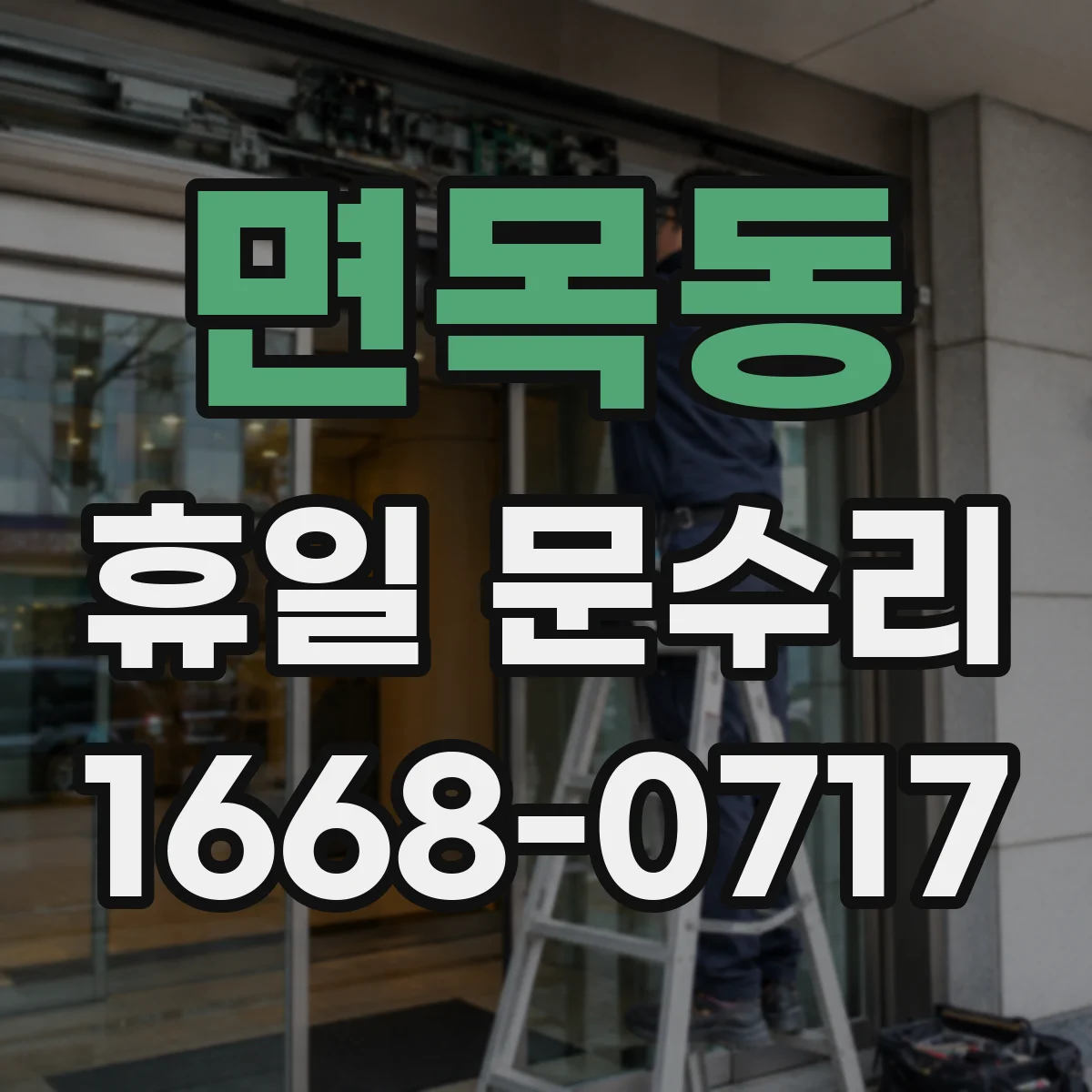 면목동 휴일 문수리 토요일 밤 자동잠금장치 수동전환 가능 여부