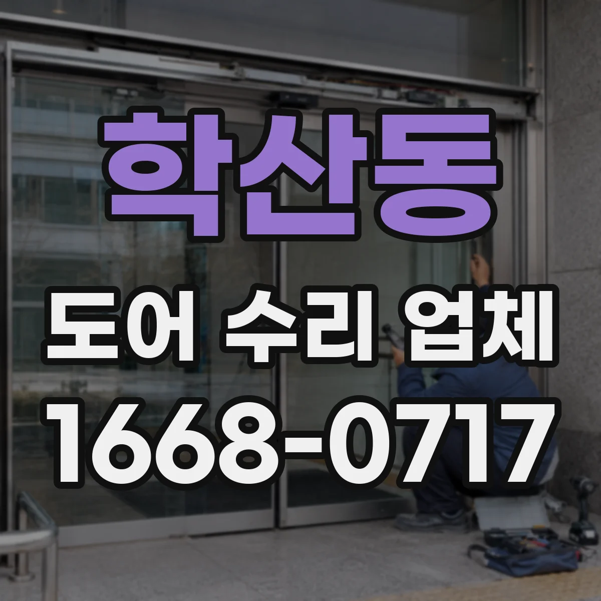 학산동 도어 수리 업체 기존 잠금장치 호환성 확인 후 비용 산정