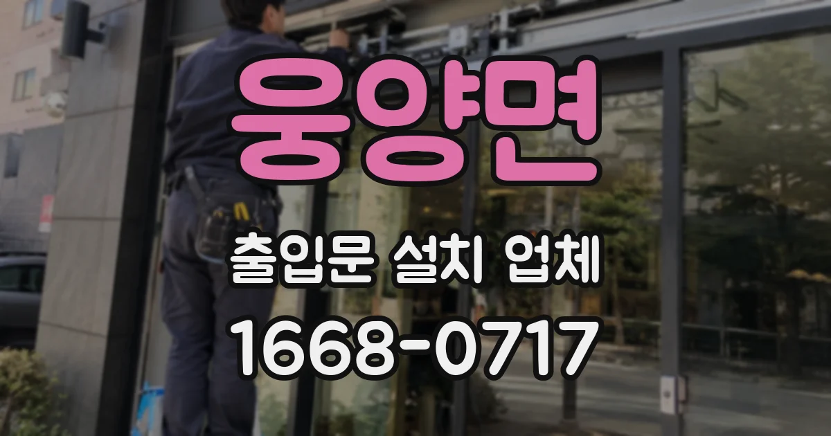 웅양면 출입문 설치 업체